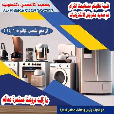عروض المنزل من جمعية الاحمدي التعاونية 1