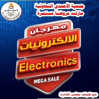عروض المنزل من جمعية الاحمدي التعاونية 2