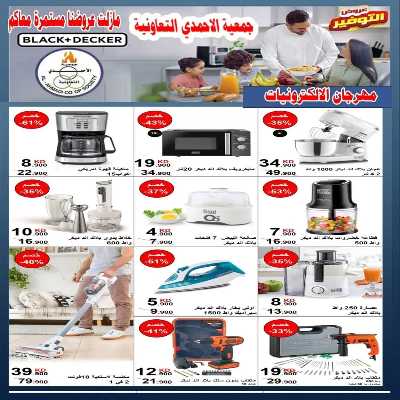 عروض المنزل من جمعية الاحمدي التعاونية 3