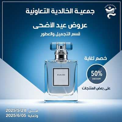 عروض جمعية الخالدية التعاونية  1