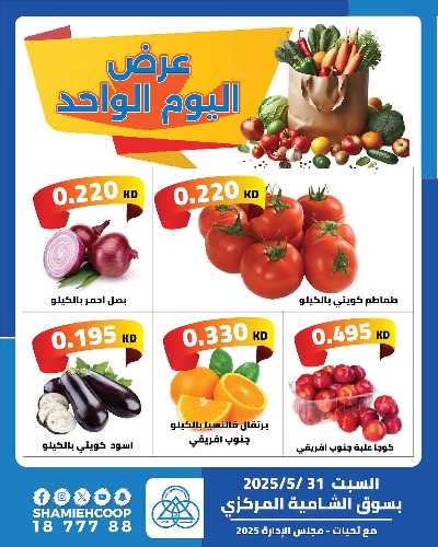 عروض السبت من جمعية الشامية والشويخ  1
