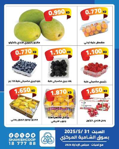 عروض السبت من جمعية الشامية والشويخ  3