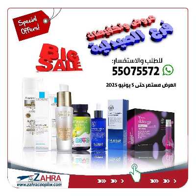 عروض جمعية الزهراء التعاونية 1