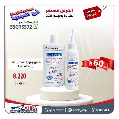 عروض جمعية الزهراء التعاونية 32