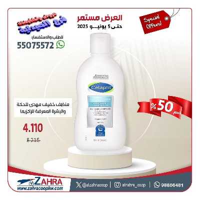 عروض جمعية الزهراء التعاونية 5