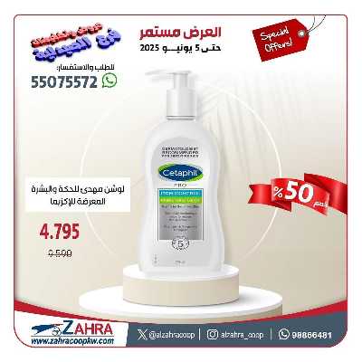 عروض جمعية الزهراء التعاونية 6