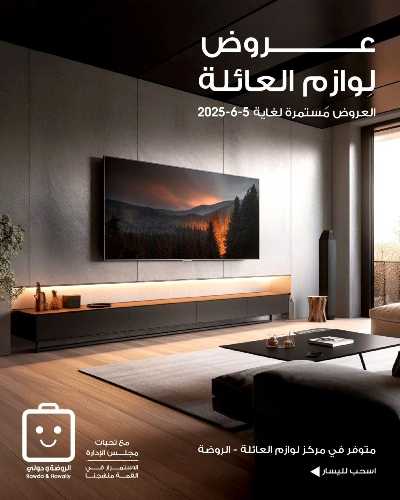  عروض لوازم العائلة من جمعية الروضة وحولى  1