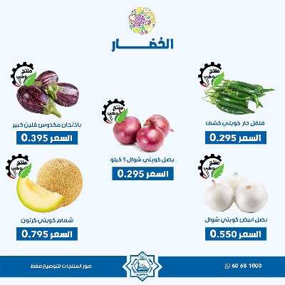 عروض الاثنين من جمعية الضاحية والمنصورية - خضار وفاكهه 3