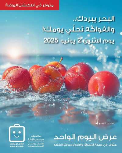  عروض الاثنين من جمعية الروضة وحولى  1