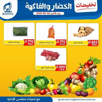 عروض الاثنين من جمعية الفنطاس التعاونية 2