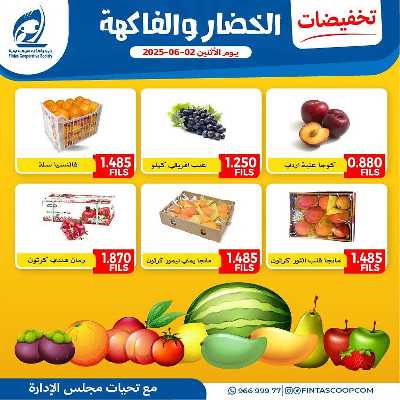 عروض الاثنين من جمعية الفنطاس التعاونية 3