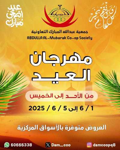 عروضعيد الاضحي من جمعية عبدالله المبارك  1