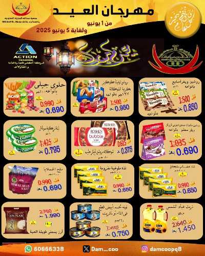  عروضعيد الاضحي من جمعية عبدالله المبارك  55