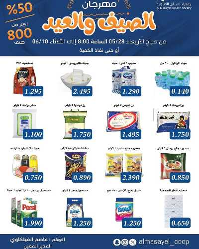 عروض عيد الاضحي من  جمعية المسايل التعاونيه 1