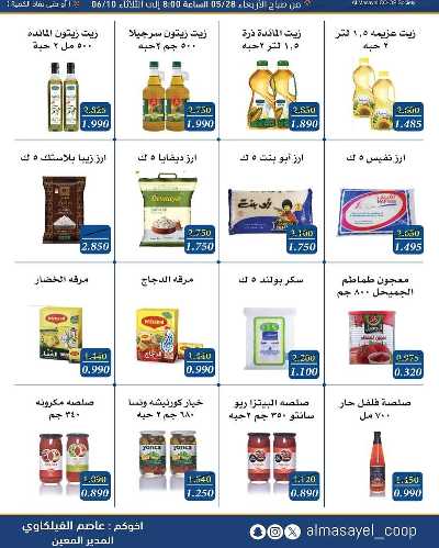 عروض عيد الاضحي من  جمعية المسايل التعاونيه 12