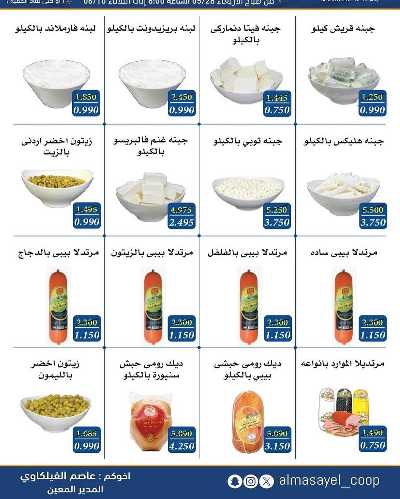 عروض عيد الاضحي من  جمعية المسايل التعاونيه 16