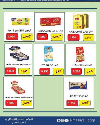 عروض عيد الاضحي من  جمعية المسايل التعاونيه 24