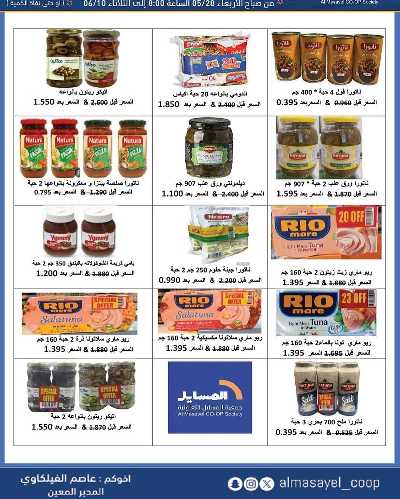 عروض عيد الاضحي من  جمعية المسايل التعاونيه 29