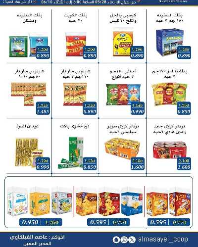 عروض عيد الاضحي من  جمعية المسايل التعاونيه 5