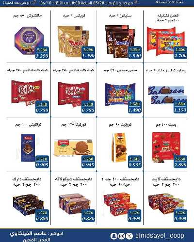 عروض عيد الاضحي من  جمعية المسايل التعاونيه 6
