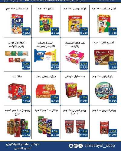 عروض عيد الاضحي من  جمعية المسايل التعاونيه 9