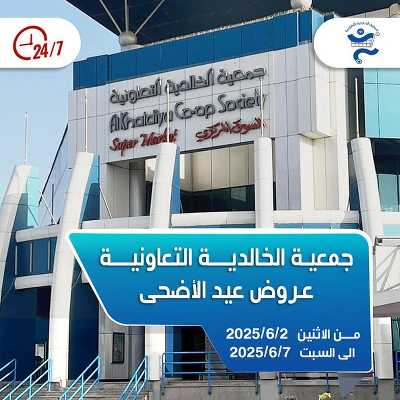 عروض عيد الاضحي من  جمعية الخالدية التعاونية  1