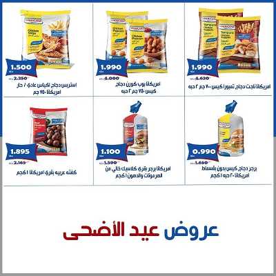 عروض عيد الاضحي من  جمعية الخالدية التعاونية  3