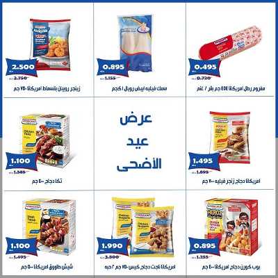عروض عيد الاضحي من  جمعية الخالدية التعاونية  4