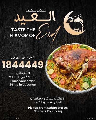 عروض تذوق نكهة العيد من مركز سلطان 1