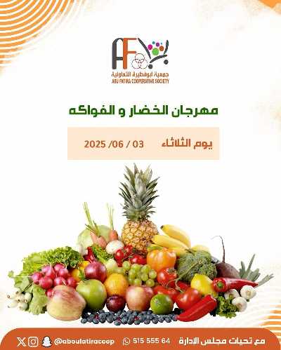عروض الثلاثاء من جمعية ابو فطيرة التعاونية - خضار وفاكهة 1