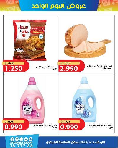 عروض الاربعاء من جمعية الشامية والشويخ  6