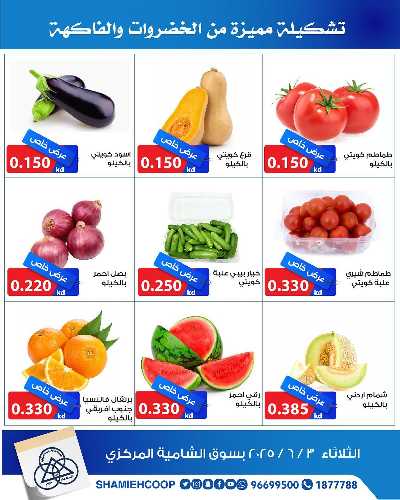 عروض الثلاثاء من جمعية الشامية والشويخ  2