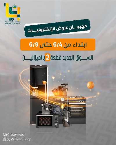 عروض الديجيتال من جمعية بيان التعاونية 1