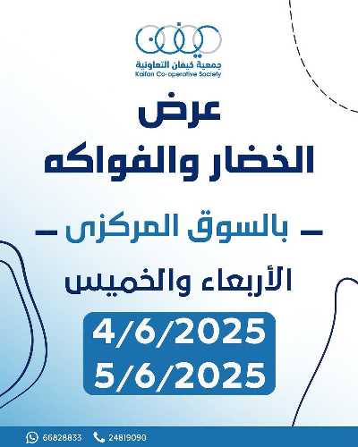 عروض نهاية الاسيوع من جمعية كيفان التعاونية 1