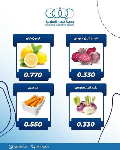عروض نهاية الاسيوع من جمعية كيفان التعاونية 2