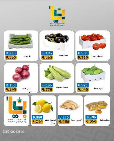 عروض الخميس من جمعية بيان التعاونية 2