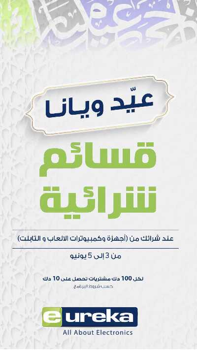 عروض التوفير اليومية من يوريكا 4