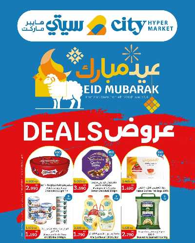 عروض عيد الاضحي من سيتى هايبر 1