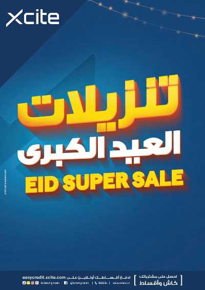 تخفيضات العيد من إكسايت 1