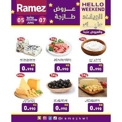 عروض نهاية الاسبوع من أسواق رامز 5