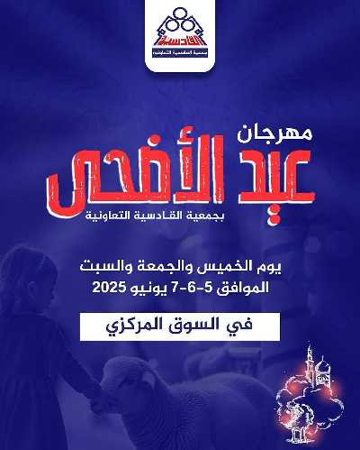 عروض العيد من  جمعية القادسية 1