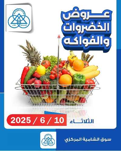 عروض الثلاثاء من جمعية الشامية والشويخ  1