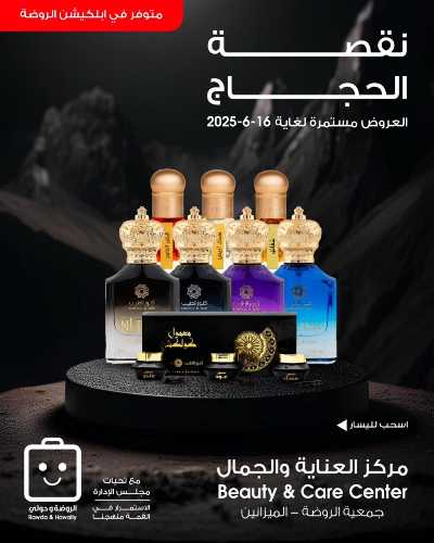  عروض الجمال من جمعية الروضة وحولى  1