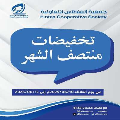 عروض جمعية الفنطاس التعاونية 1