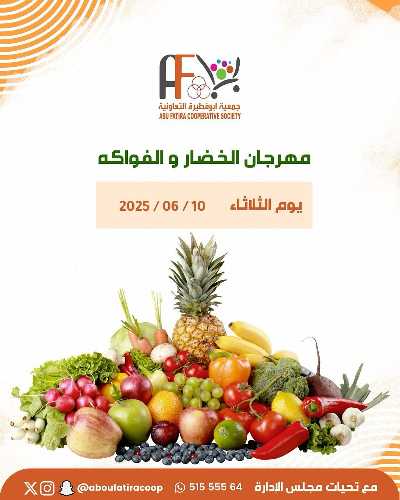 عروض الثلاثاء من جمعية ابو فطيرة التعاونية - خضار وفاكهة 1