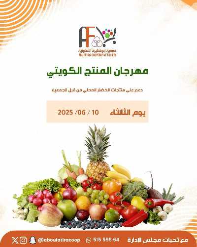 عروض الثلاثاء من جمعية ابو فطيرة التعاونية - خضار وفاكهة 5