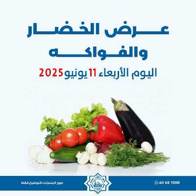 عروض الاربعاء من جمعية الضاحية والمنصورية - خضار وفاكهه 1