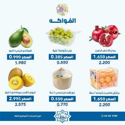 عروض الاربعاء من جمعية الضاحية والمنصورية - خضار وفاكهه 8