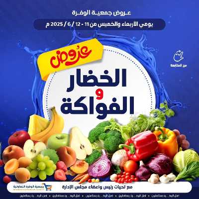 عروض جمعية الوفرة التعاونية 1