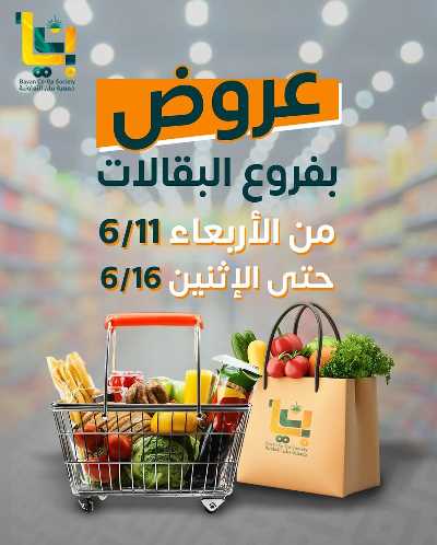 عروض جمعية بيان التعاونية 1